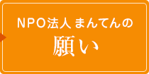 NPO法人まんてんの願い