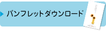 パンフレットダウンロード