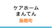 ケアホームまんてん