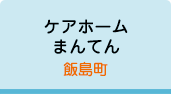 ケアホームまんてん