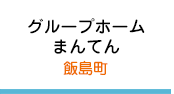 グループホームまんてん