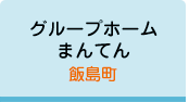 グループホームまんてん