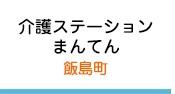 介護ステーションまんてん