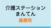 介護ステーションまんてん