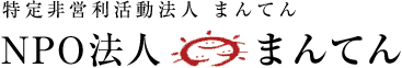 特定非営利活動法人 NPO法人まんてん