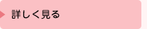 詳しく見る