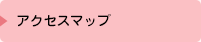 アクセスマップ