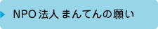 NPO法人まんてんの願い