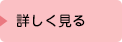 詳しく見る